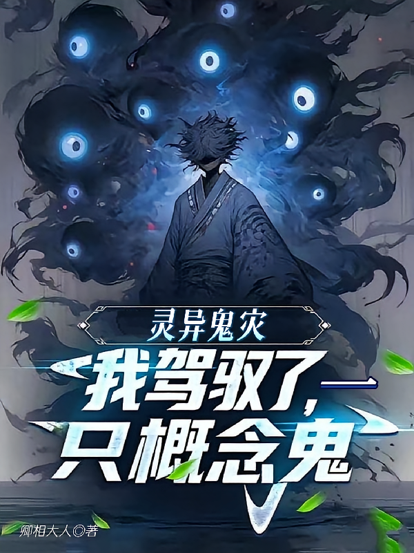 《灵异鬼灾【我驾驭了一只概念鬼】》｜卿相大人 - 知识图谱·节奏分析·人物关系 | 马良公共库
