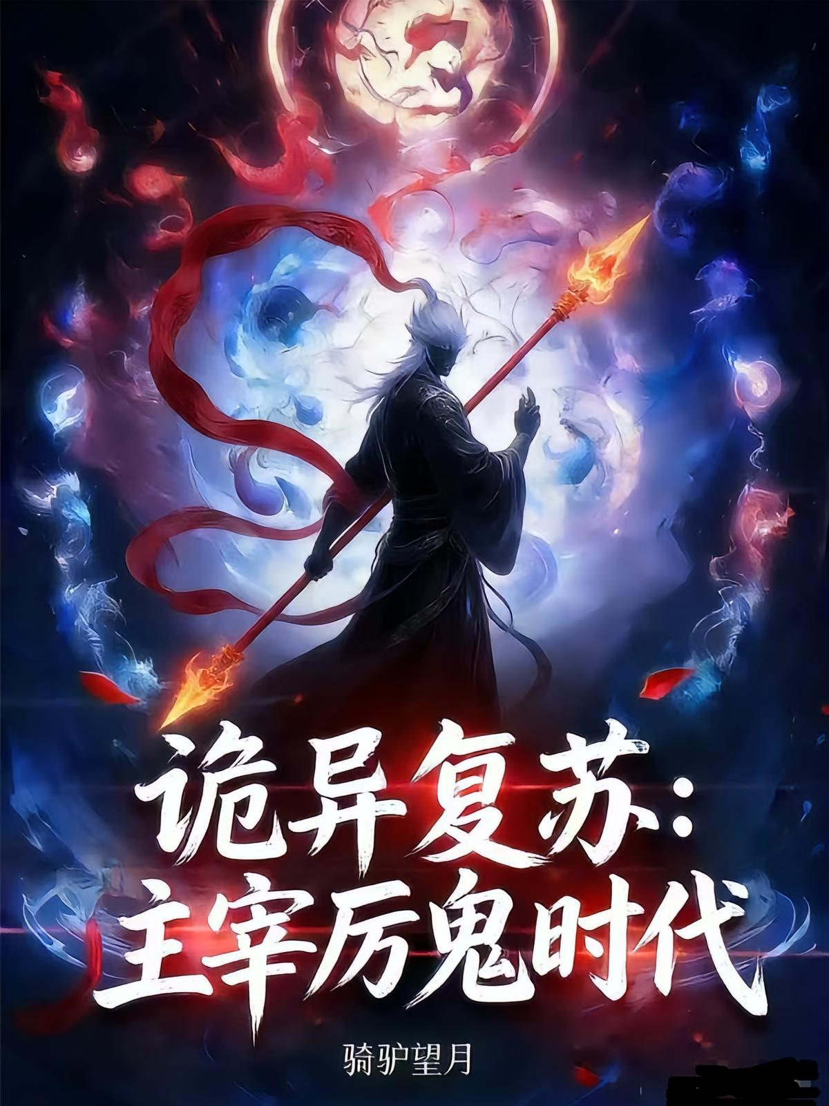《诡异复苏：主宰厉鬼时代》｜骑驴望月 - 知识图谱·节奏分析·人物关系 | 马良公共库