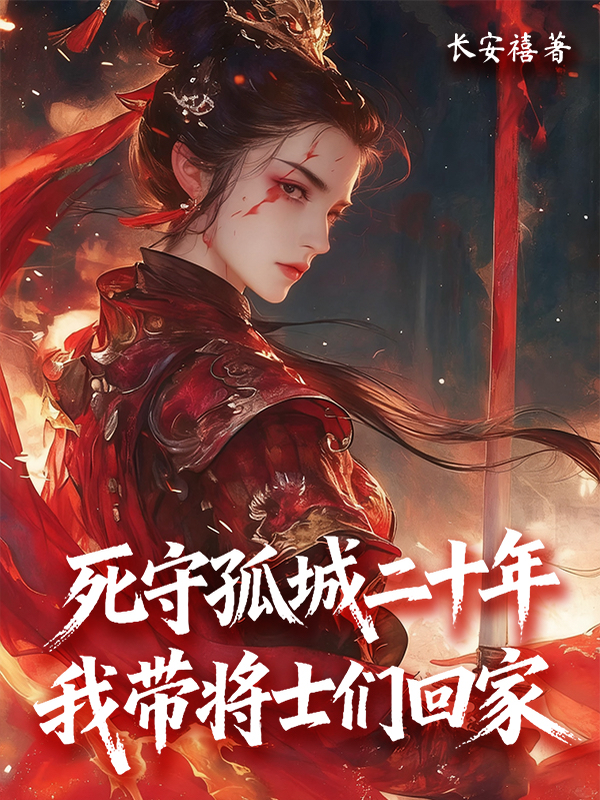 《死守孤城二十年，我带将士们回家》｜长安禧 - 知识图谱·节奏分析·人物关系 | 马良公共库