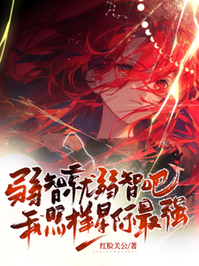 弱智就弱智吧，我照样星际最强！