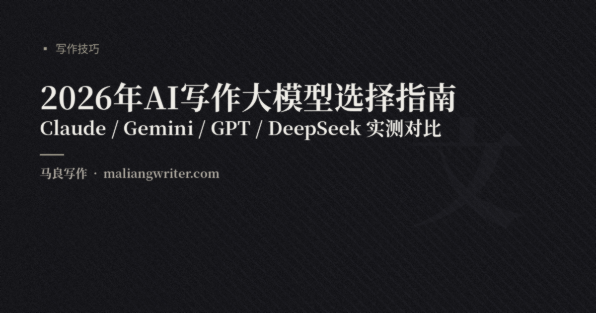 2026年AI写作大模型选择指南：Claude 4.6/Gemini 2.5/GPT o3/DeepSeek R1 实测对比