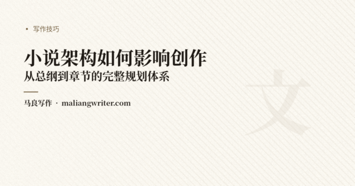 小说架构决定成败：为什么"想到哪写到哪"的作者容易弃坑