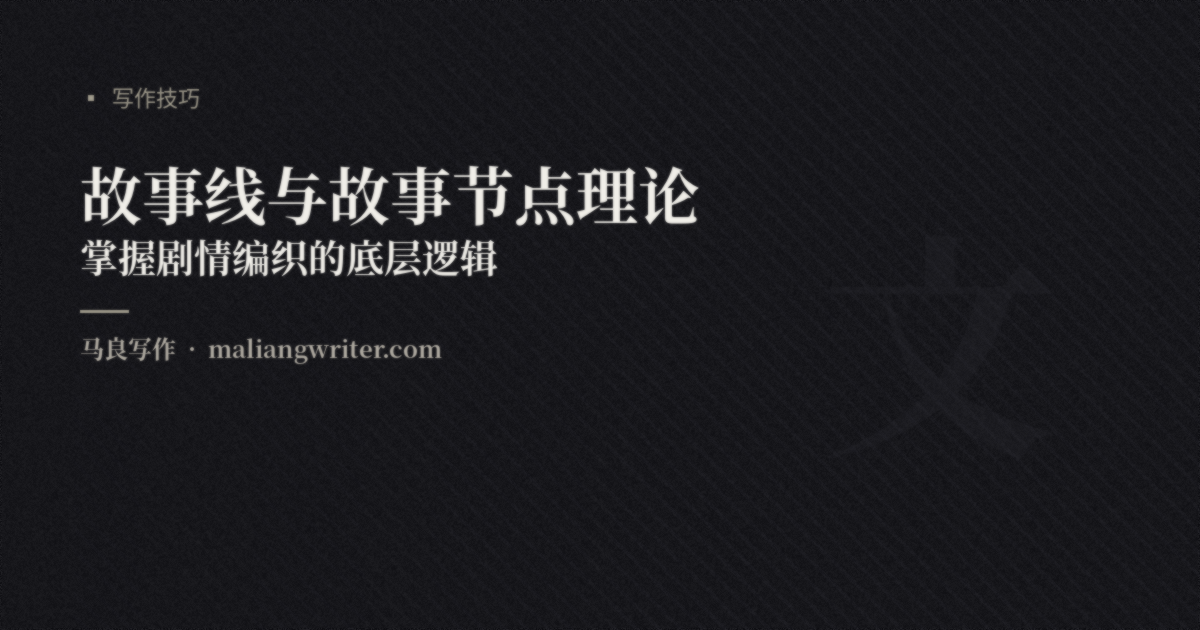 故事线与情节节点：用可视化工具掌控复杂剧情网络