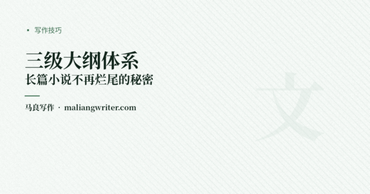 三级大纲体系：长篇小说不再烂尾的秘密