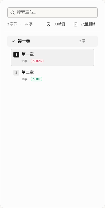 章节目录里的 AI 检测入口和章节风险徽标