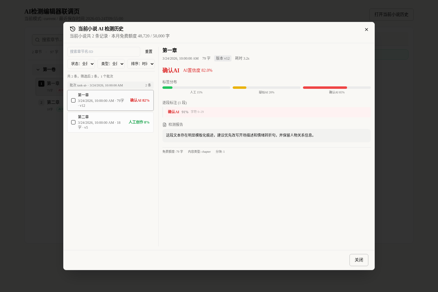 当前小说 AI 检测历史会按批次列出记录,并支持继续发送给 Agent
