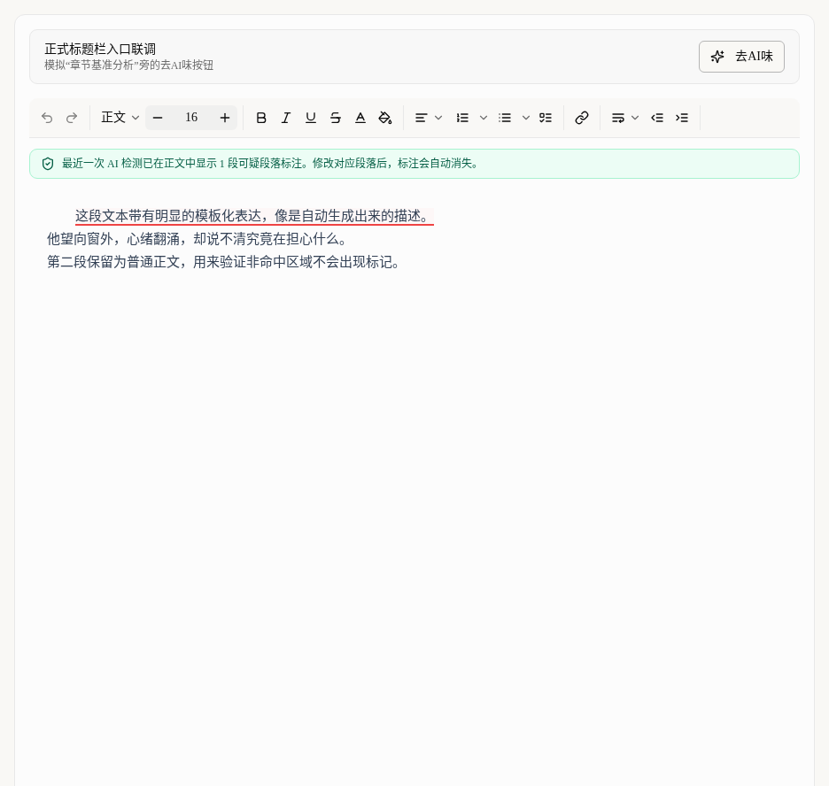 正文标题栏里的去AI味入口