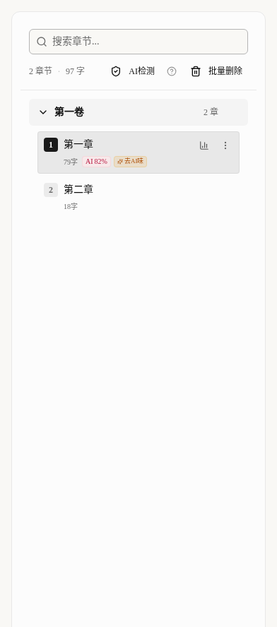章节目录里的去AI味入口