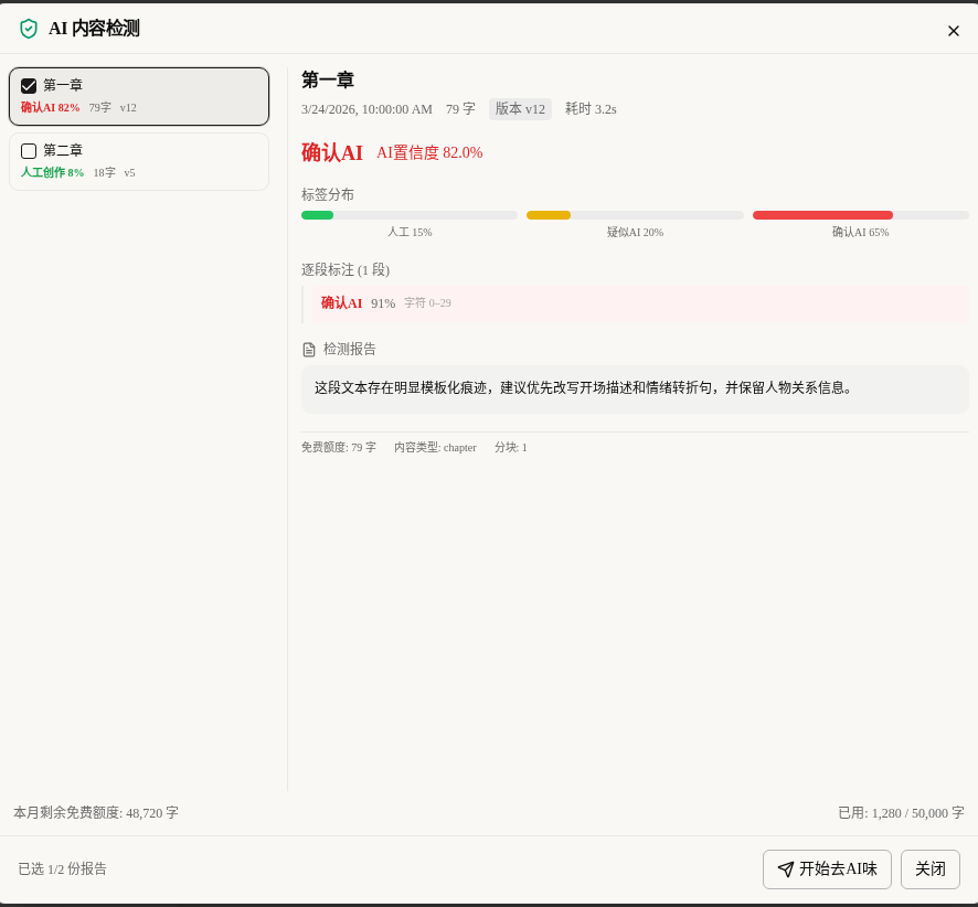 AI 检测结果里可以直接开始去AI味