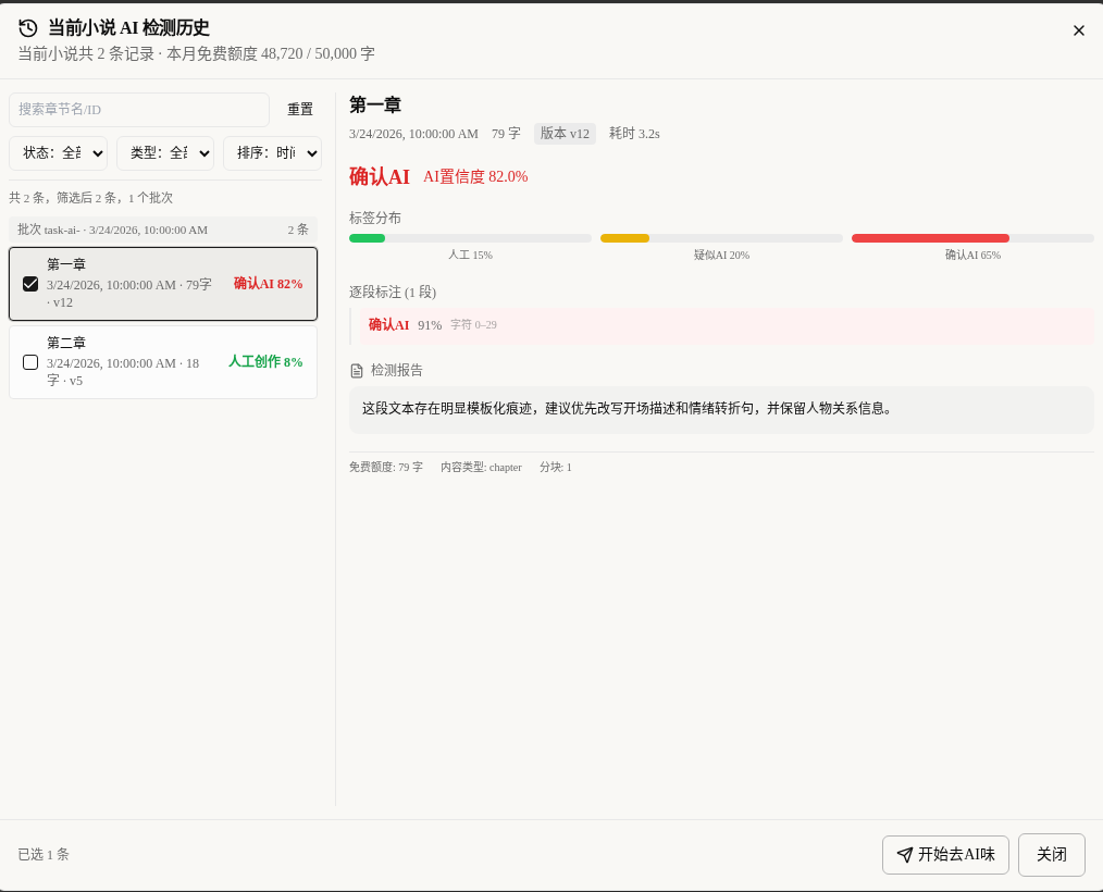 AI 检测历史里也能继续开始去AI味