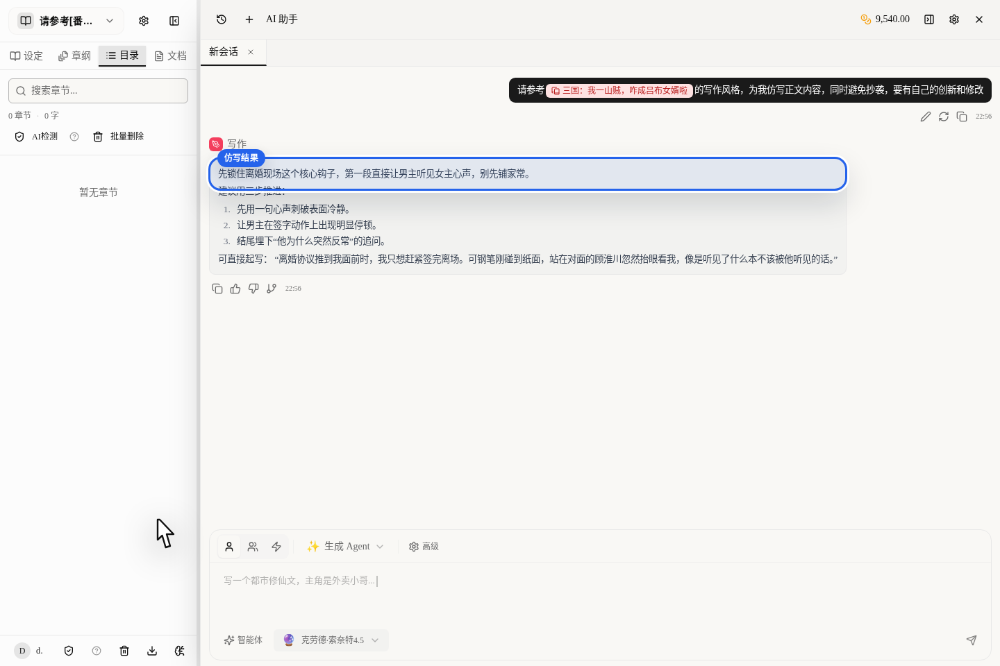 点击发送后，平台会跳到编辑器，并在右侧 AI 面板继续返回仿写结果