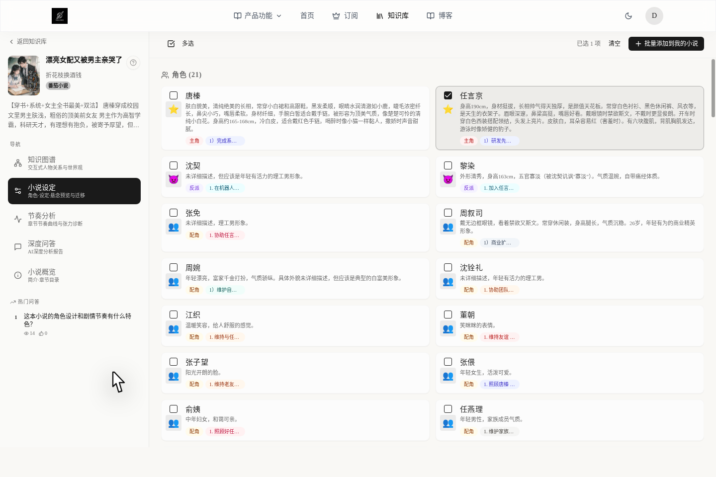 小说设定页里的多选批量迁移
