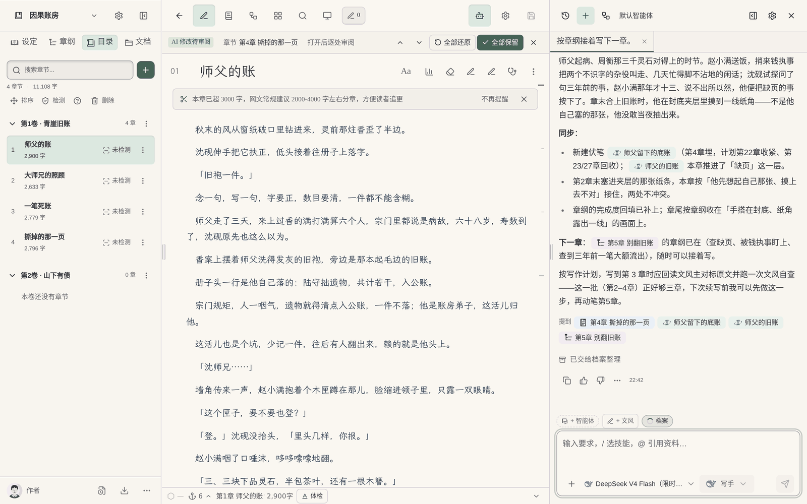 馬良寫作網頁編輯器中,對話裡要求接著寫,左側目錄同步出現新章
