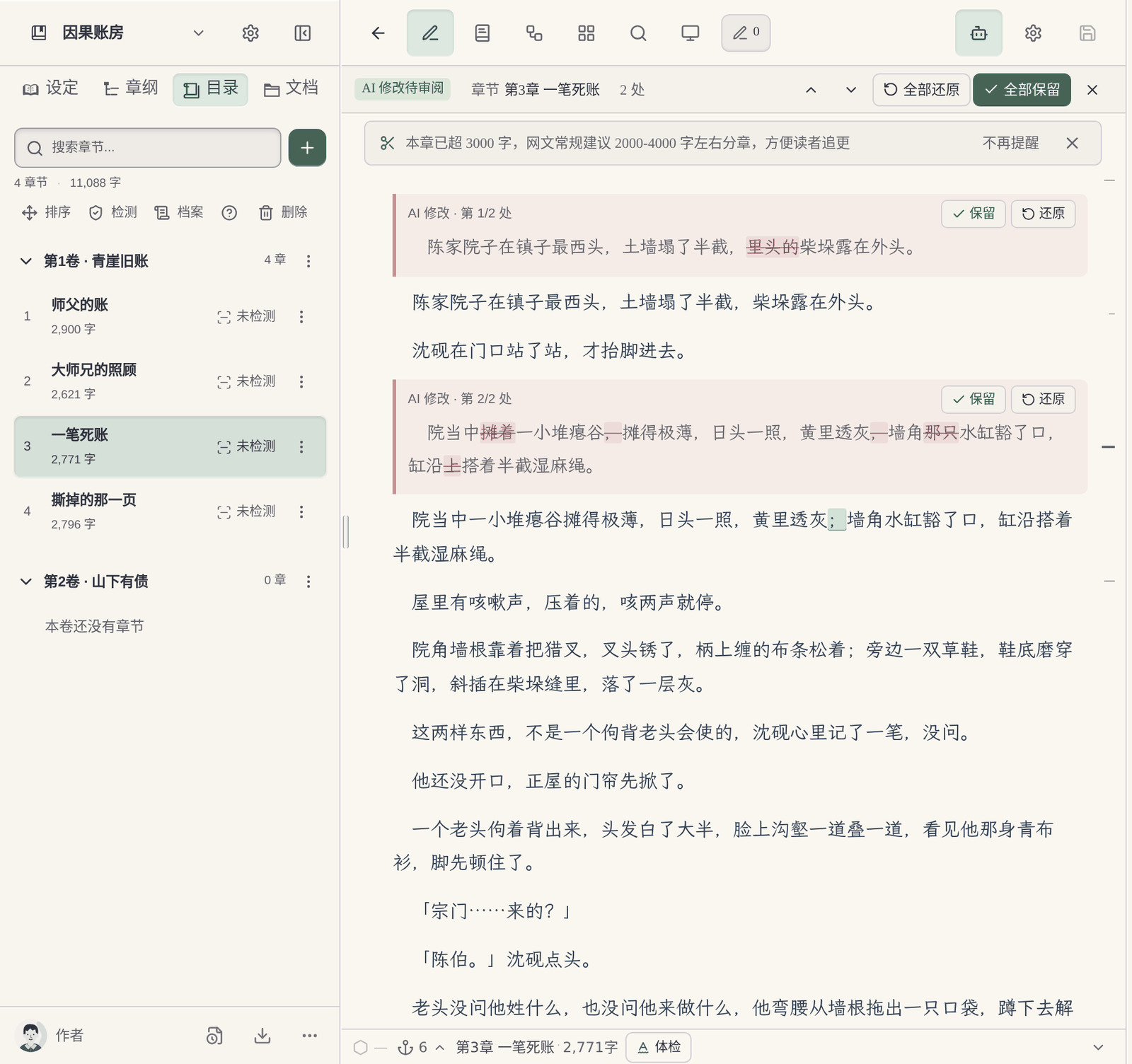 馬良編輯器中 AI 改動紅刪綠增