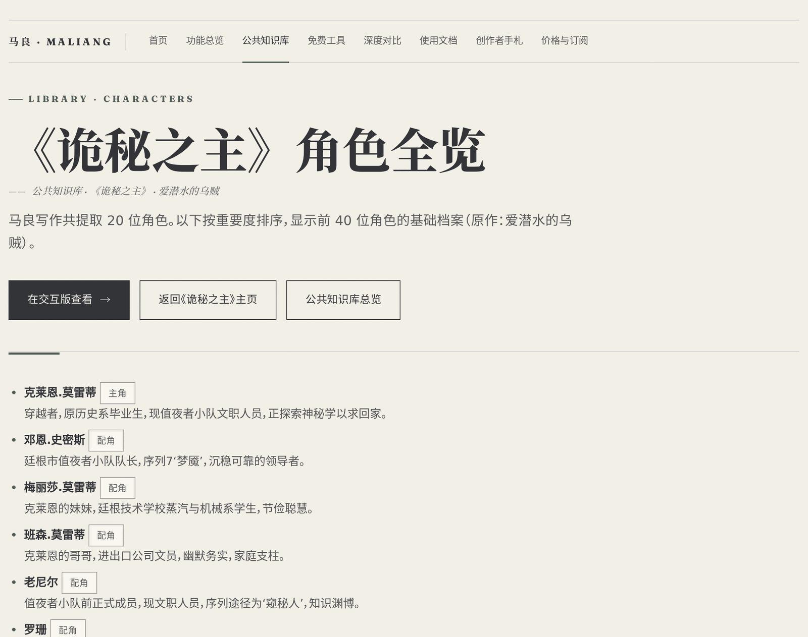 馬良公共書庫中一部熱門連載的角色全覽