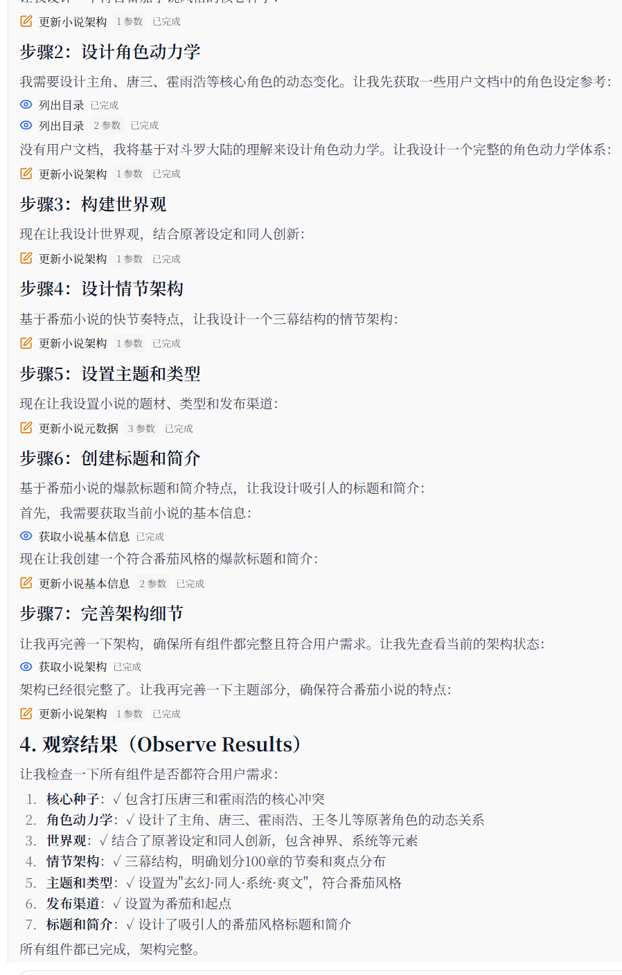 AI 自动同步到小说正文